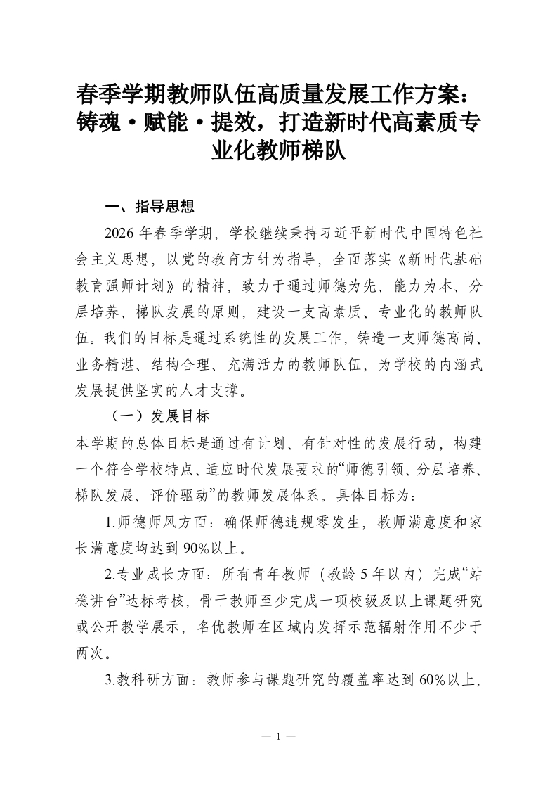春季学期教师队伍高质量发展工作方案：铸魂·赋能·提效，打造新时代高素质专业化教师梯队-教务资料网