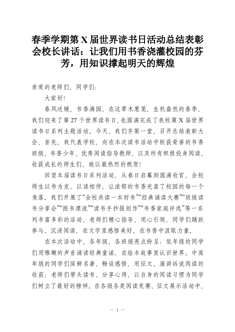 春季学期第X届世界读书日活动总结表彰会校长讲话：让我们用书香浇灌校园的芬芳，用知识撑起明天的辉煌-教务资料网