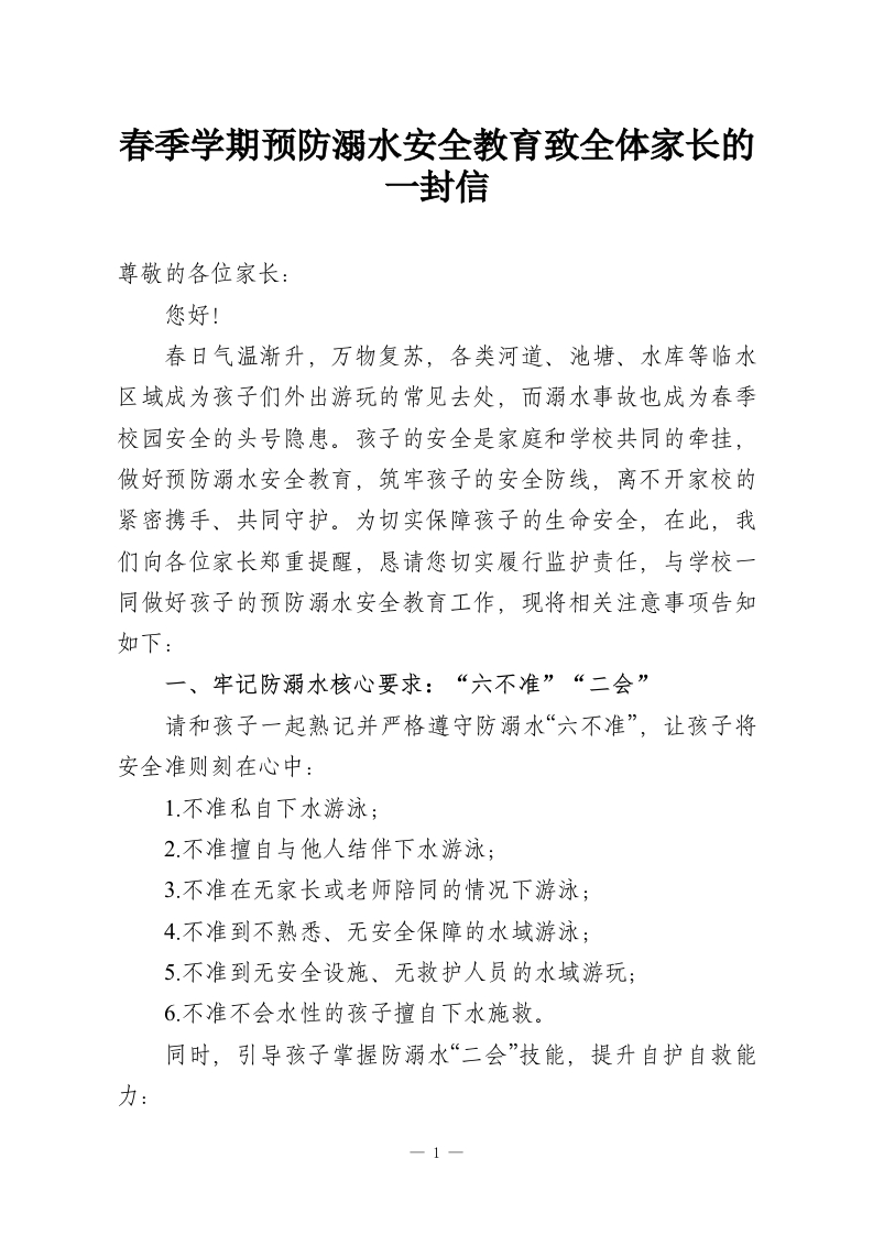 春季学期预防溺水安全教育致全体家长的一封信-教务资料网