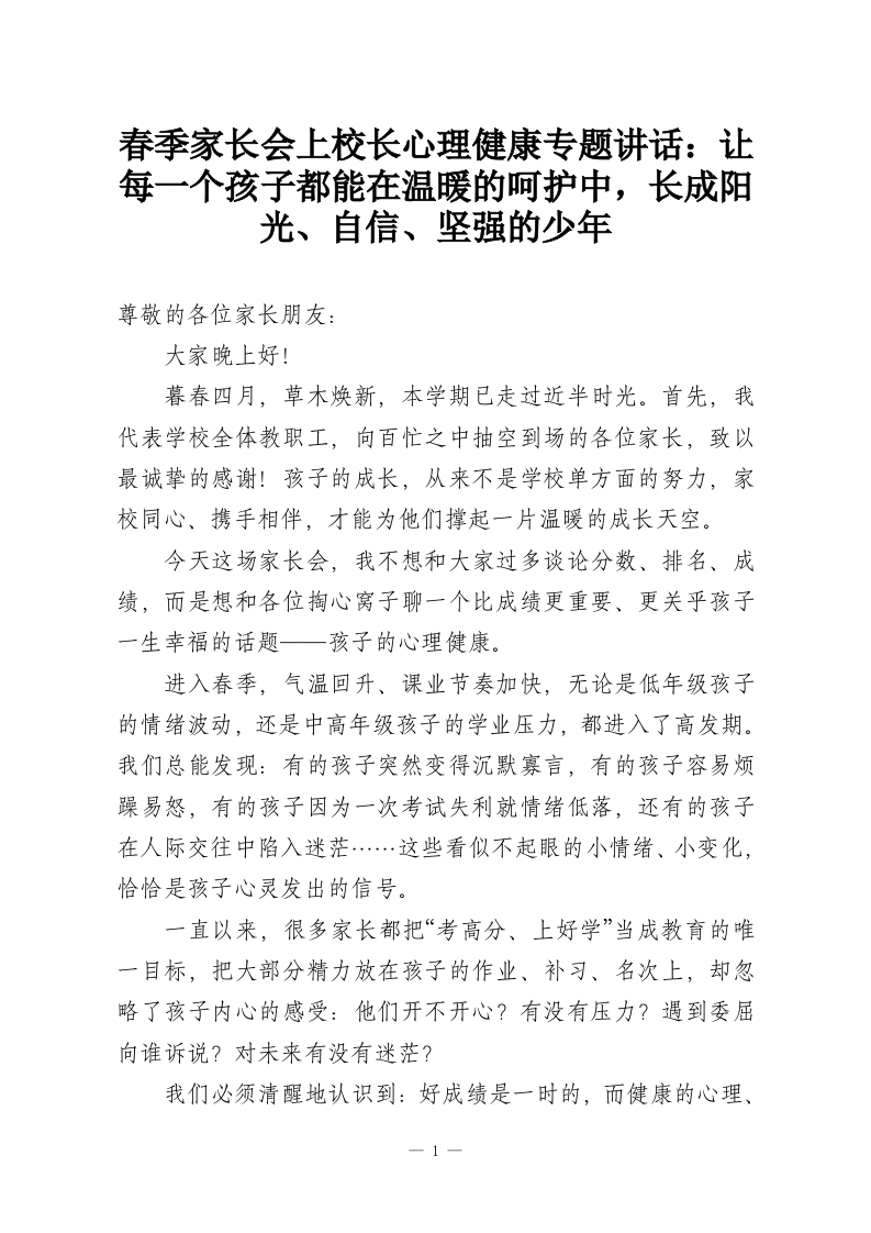 春季家长会上校长心理健康专题讲话：让每一个孩子都能在温暖的呵护中，长成阳光、自信、坚强的少年-教务资料网