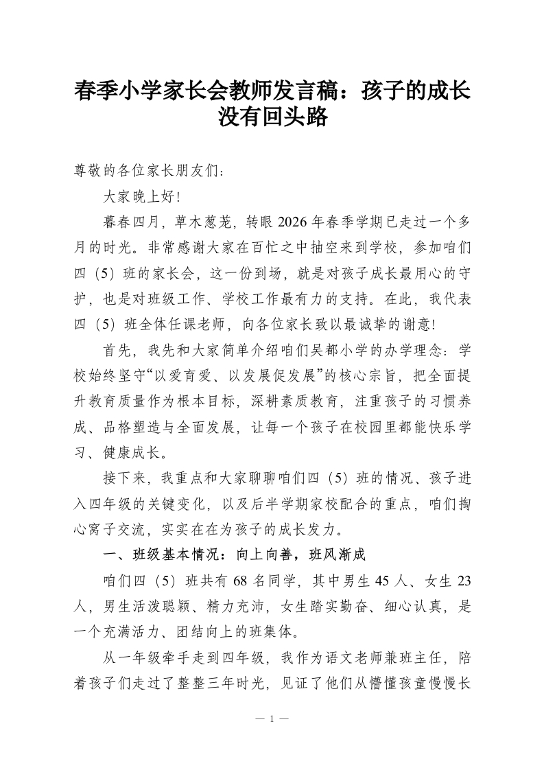 春季小学家长会教师发言稿：孩子的成长没有回头路-教务资料网