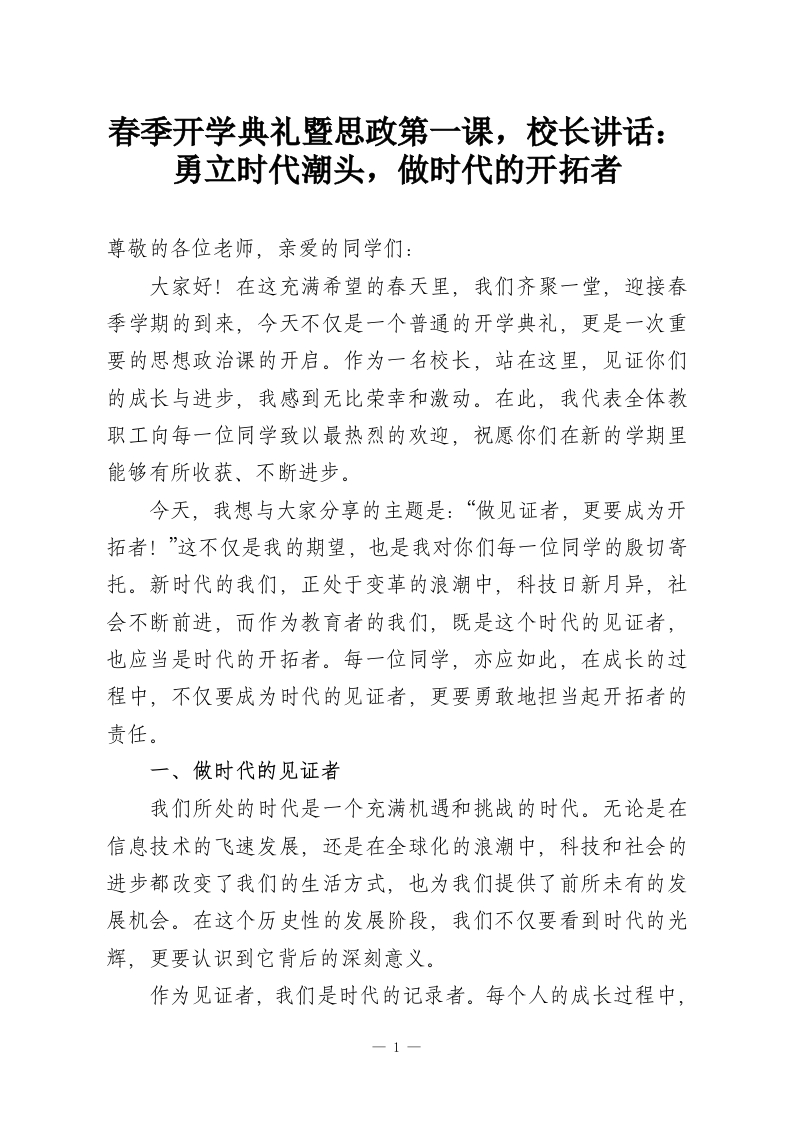 春季开学典礼暨思政第一课，校长讲话：勇立时代潮头，做时代的开拓者-教务资料网