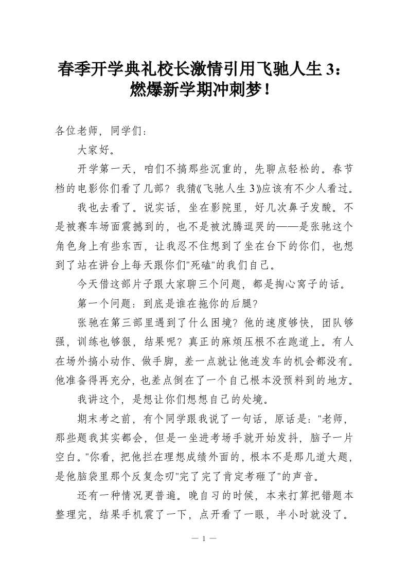 春季开学典礼校长激情引用飞驰人生3：燃爆新学期冲刺梦！-教务资料网
