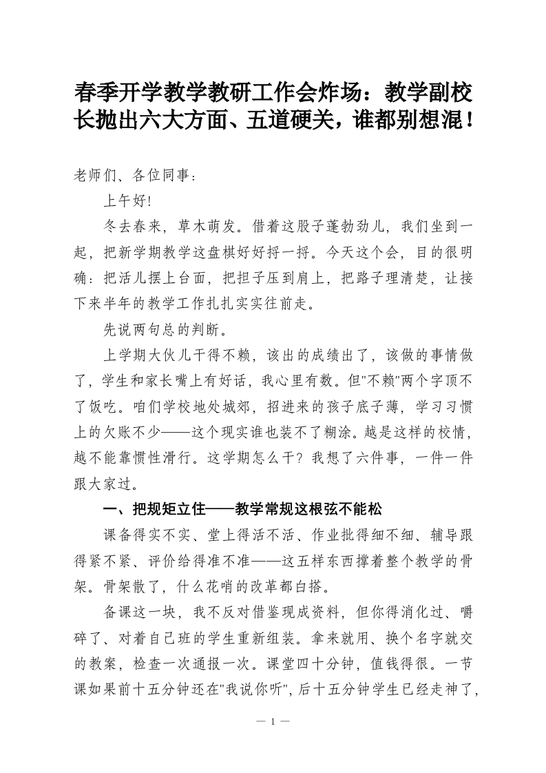 春季开学教学教研工作会炸场：教学副校长抛出六大方面、五道硬关，谁都别想混！-教务资料网