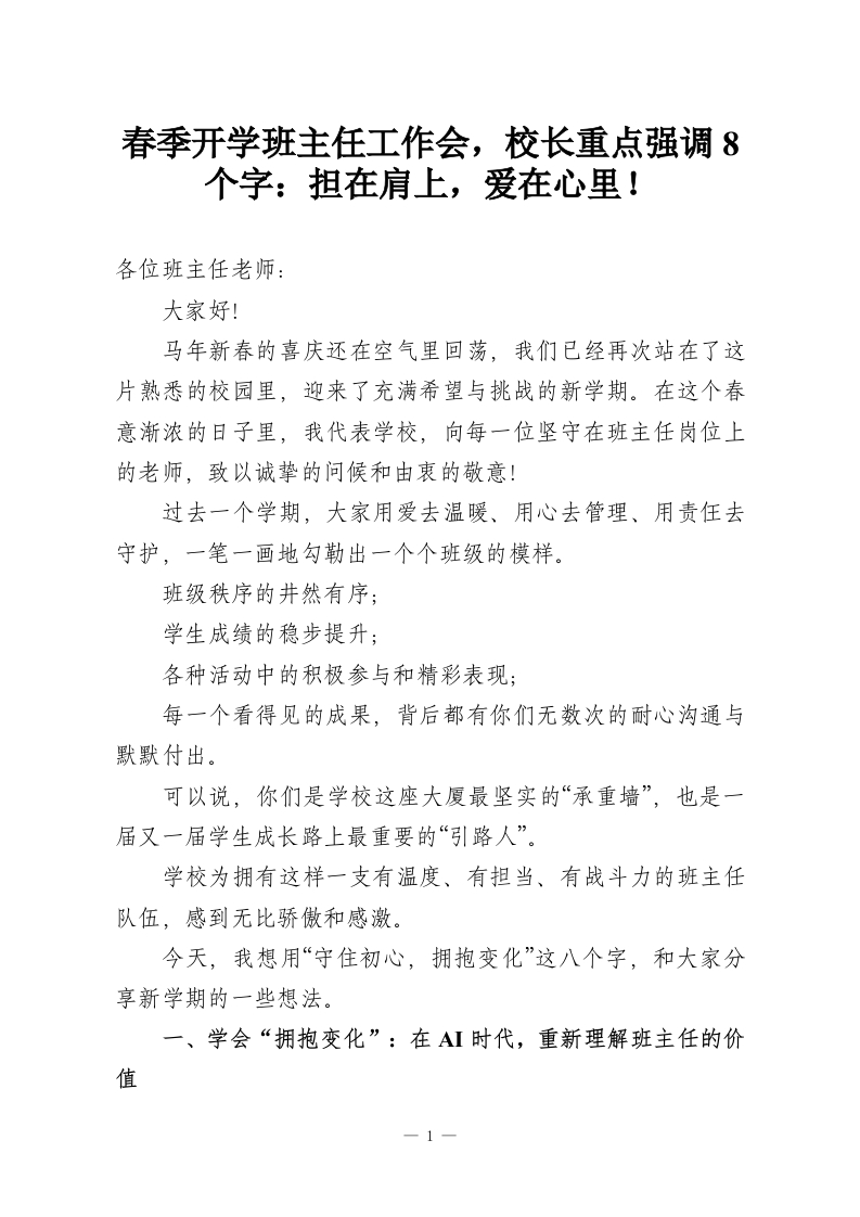 春季开学班主任工作会，校长重点强调8个字：担在肩上，爱在心里！-教务资料网