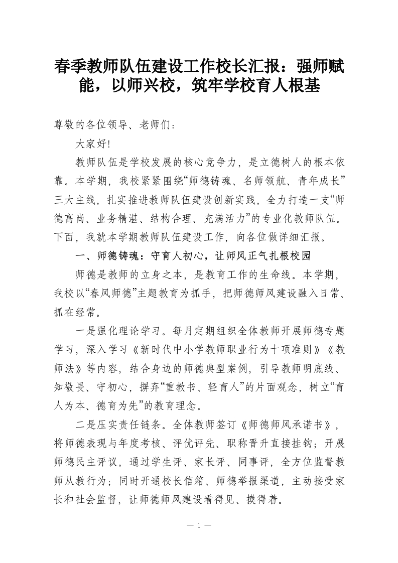 春季教师队伍建设工作校长汇报：强师赋能，以师兴校，筑牢学校育人根基-教务资料网