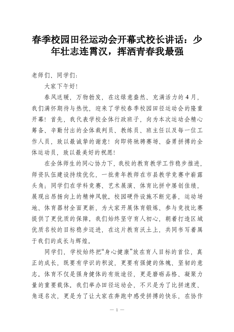 春季校园田径运动会开幕式校长讲话：少年壮志连霄汉，挥洒青春我最强-教务资料网