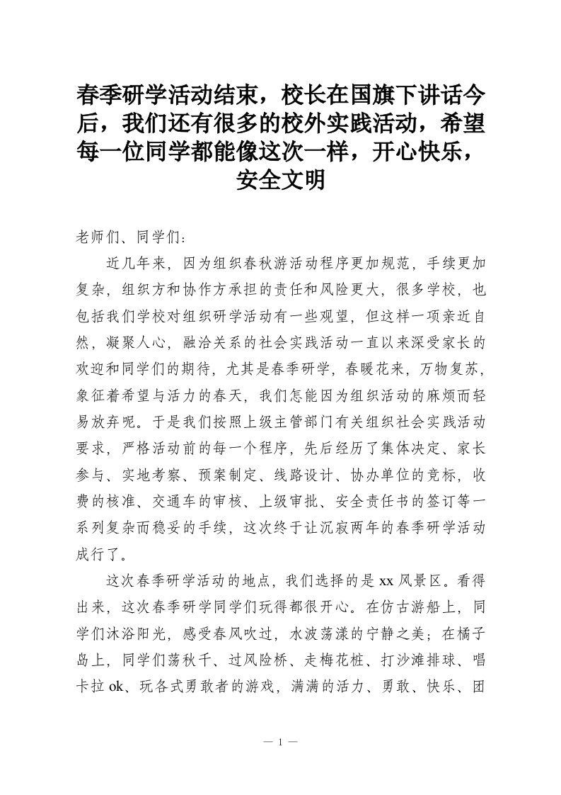 春季研学活动结束，校长在国旗下讲话今后，我们还有很多的校外实践活动，希望每一位同学都能像这次一样，开心快乐，安全文明-教务资料网
