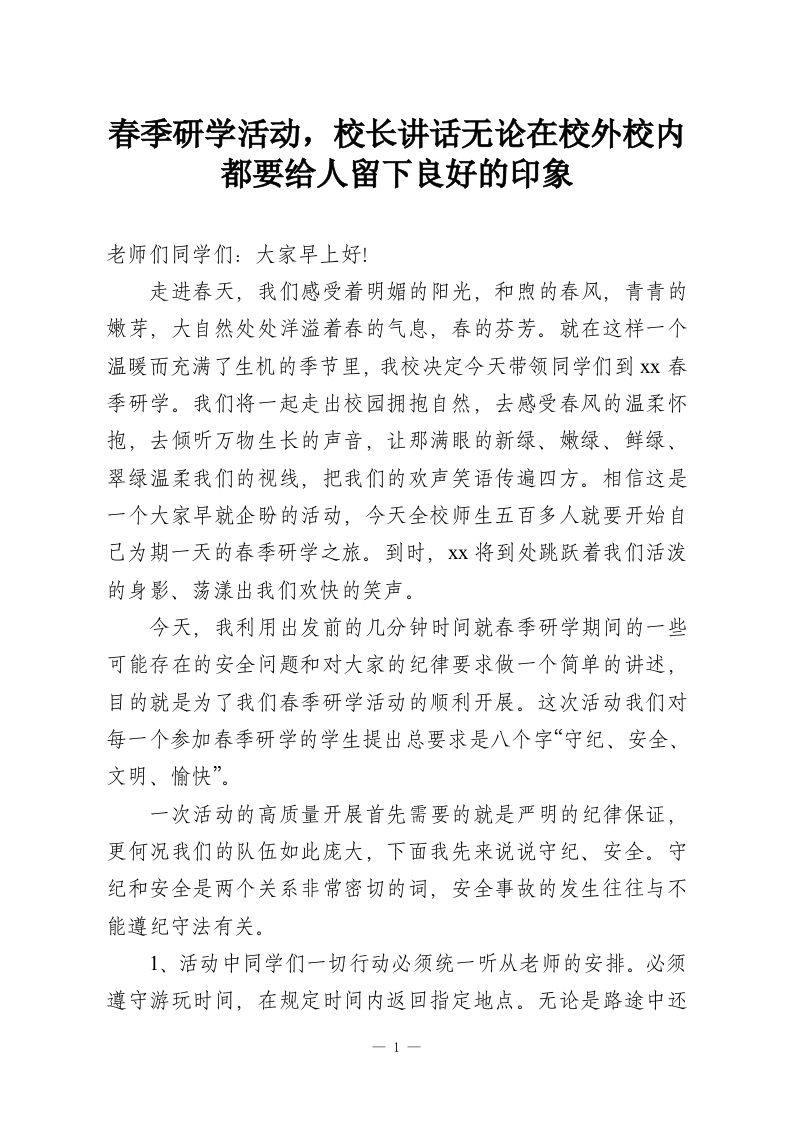 春季研学活动，校长讲话无论在校外校内都要给人留下良好的印象-教务资料网