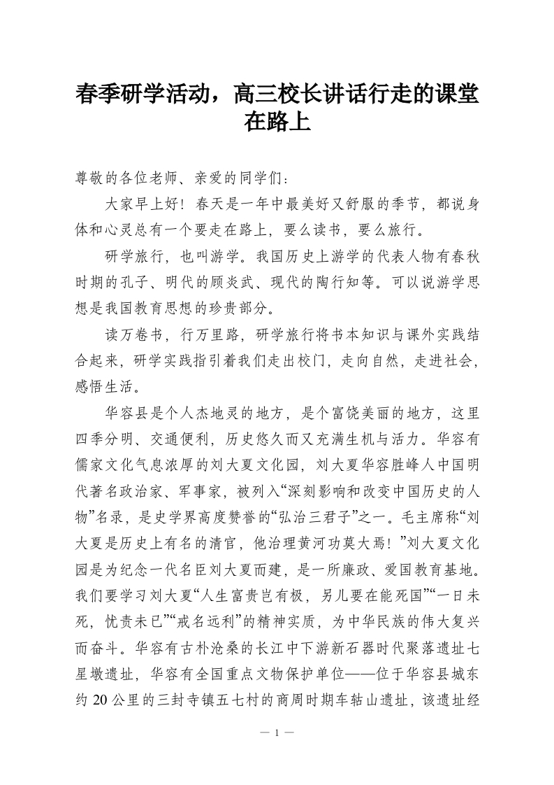 春季研学活动，高三校长讲话行走的课堂在路上-教务资料网