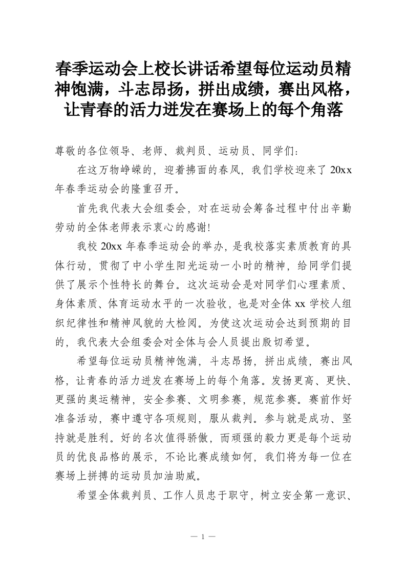 春季运动会上校长讲话希望每位运动员精神饱满，斗志昂扬，拼出成绩，赛出风格，让青春的活力迸发在赛场上的每个角落-教务资料网