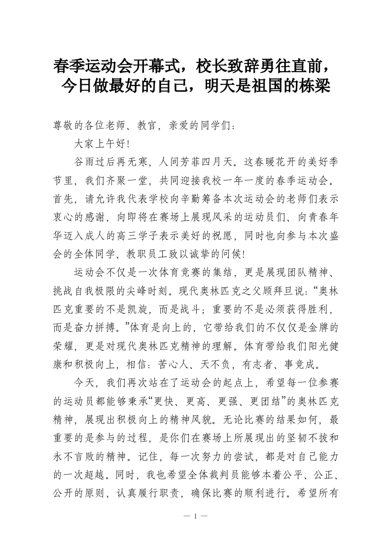 春季运动会开幕式，校长致辞勇往直前，今日做最好的自己，明天是祖国的栋梁-教务资料网