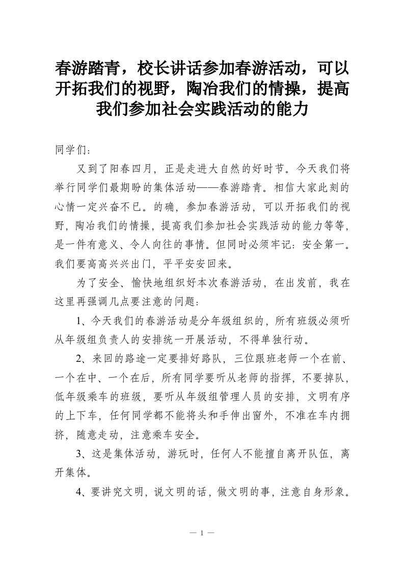 春游踏青，校长讲话参加春游活动，可以开拓我们的视野，陶冶我们的情操，提高我们参加社会实践活动的能力-教务资料网