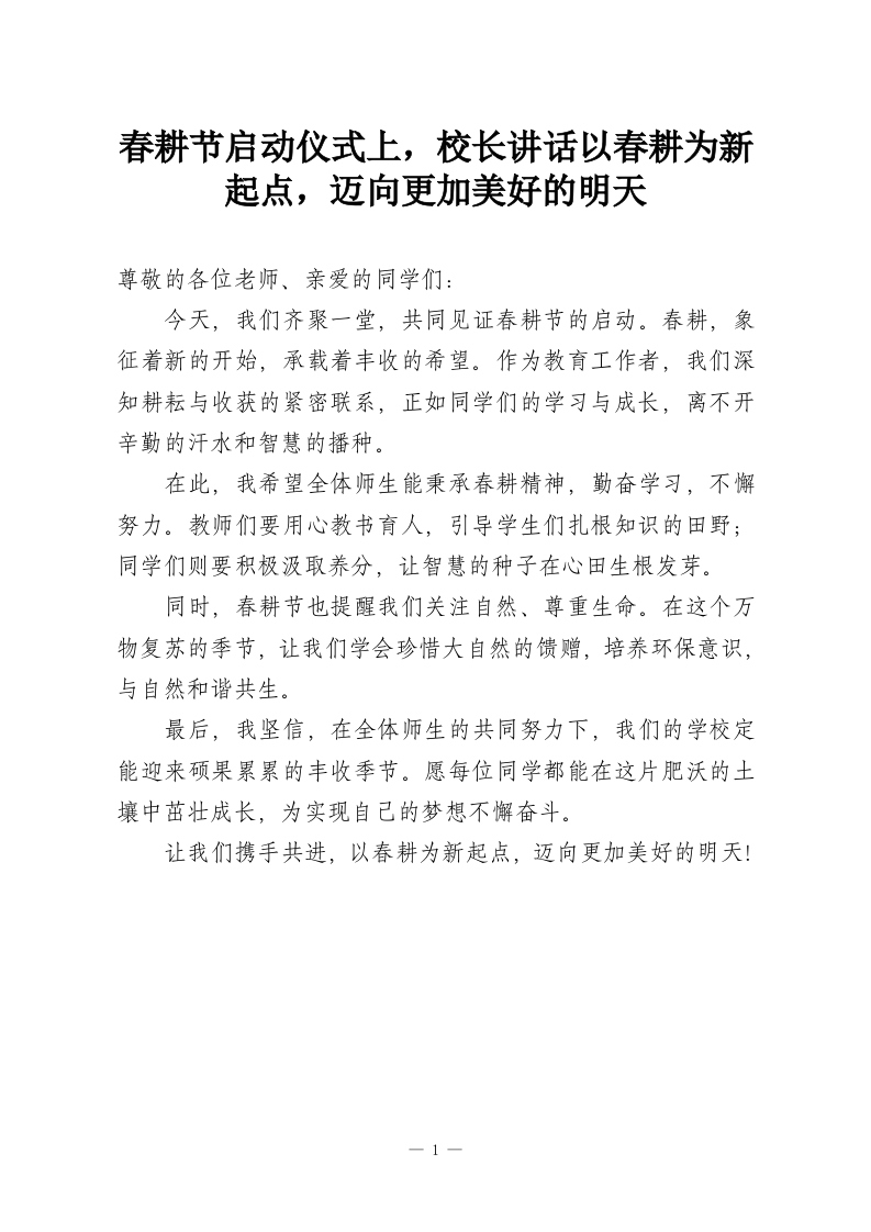 春耕节启动仪式上，校长讲话以春耕为新起点，迈向更加美好的明天-教务资料网