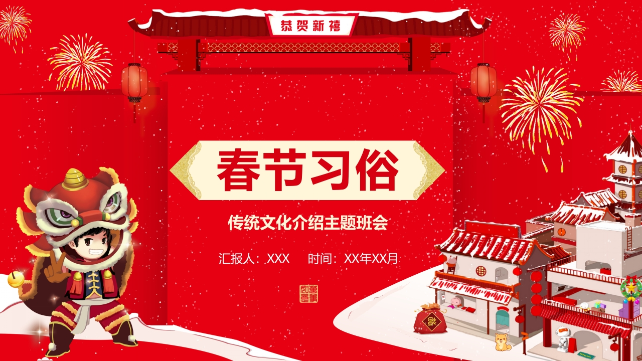 春节习俗主题班会-教务资料网