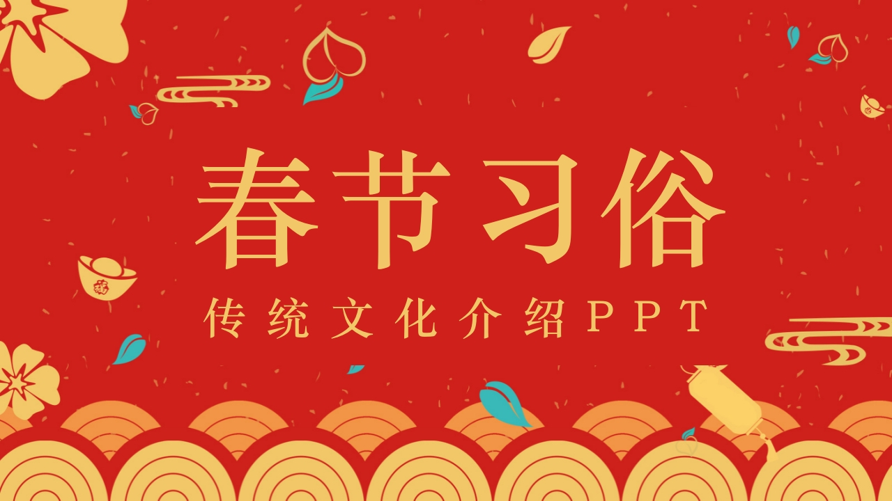 春节习俗课件(1)(1)-教务资料网
