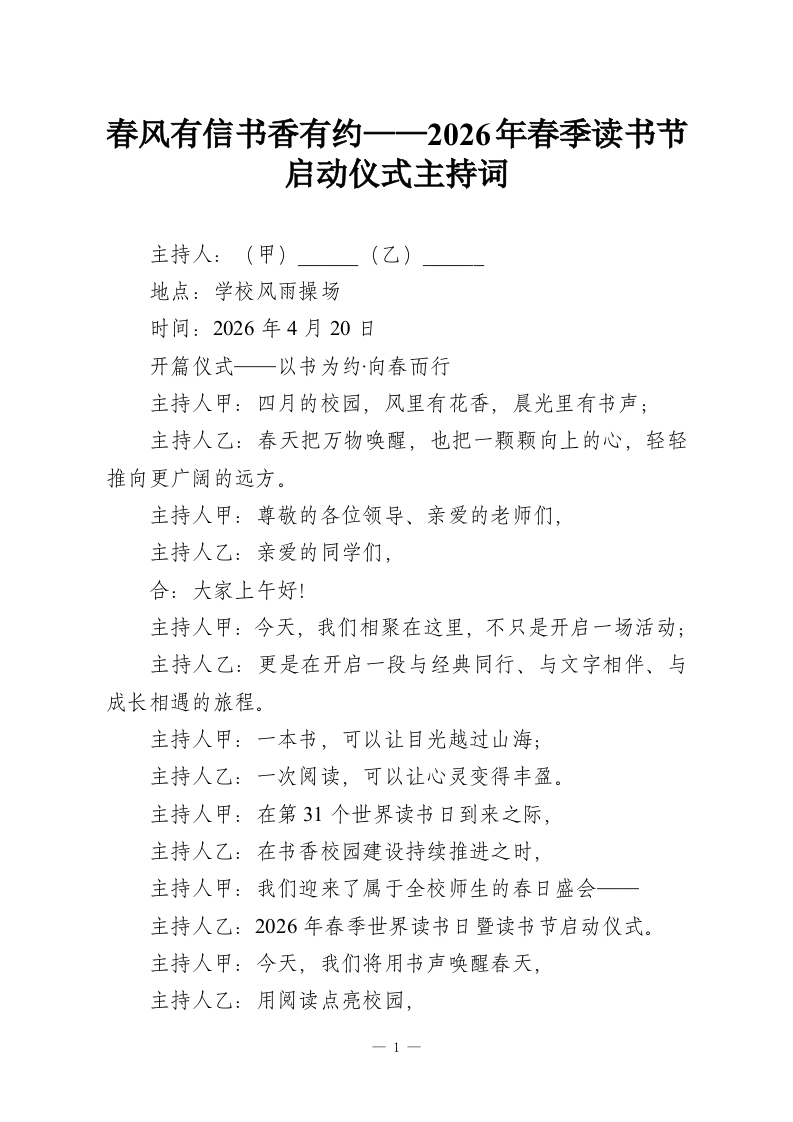 春风有信书香有约——2026年春季读书节启动仪式主持词-教务资料网