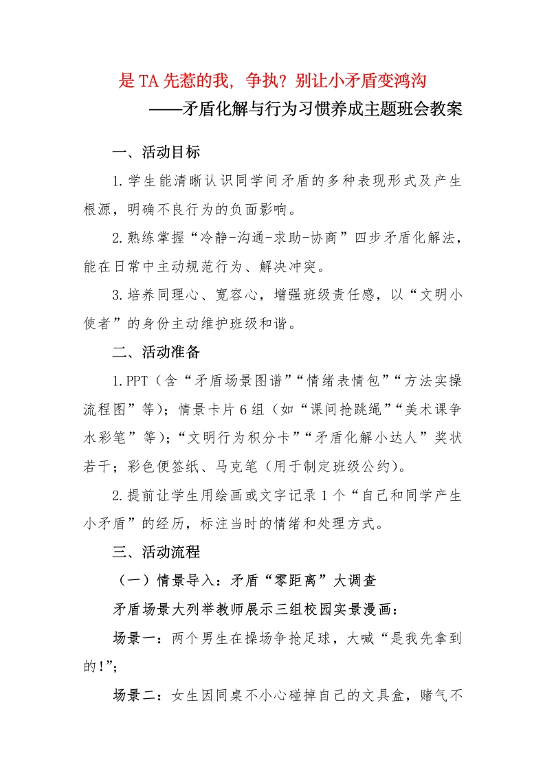 是TA先惹的我——矛盾化解与行为习惯养成主题班会教案-教务资料网