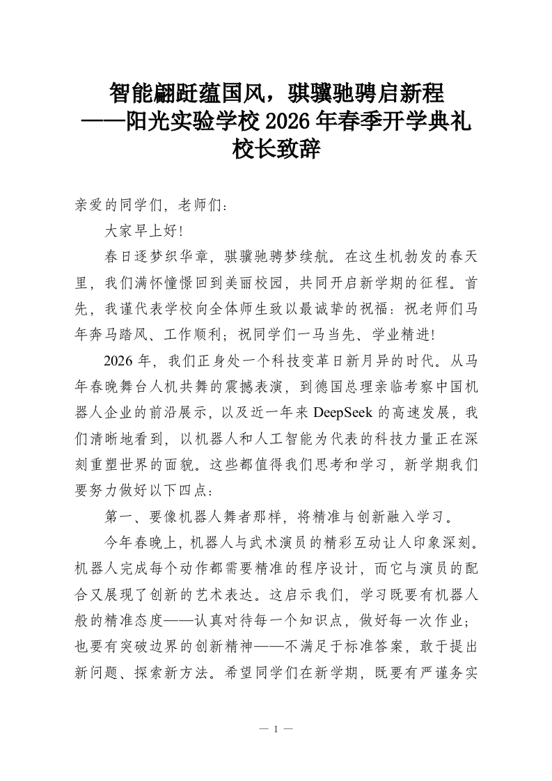 智能翩跹蕴国风，骐骥驰骋启新程——阳光实验学校2026年春季开学典礼校长致辞-教务资料网