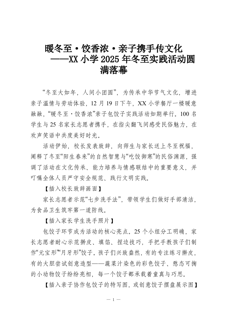 暖冬至·饺香浓·亲子携手传文化——XX小学2025年冬至实践活动圆满落幕-教务资料网