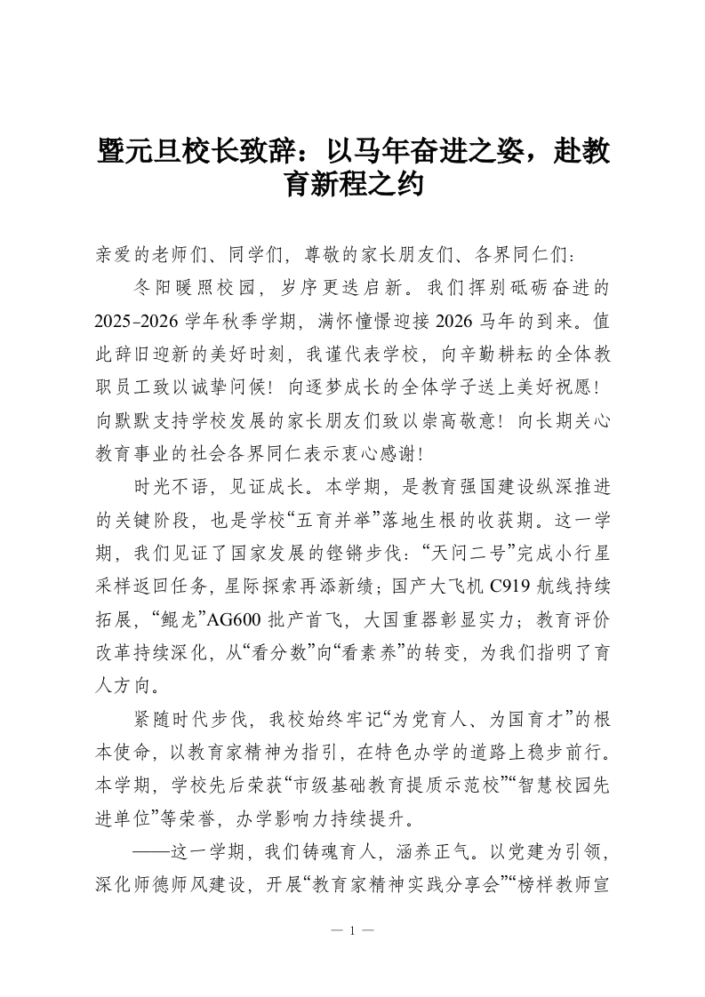 暨元旦校长致辞：以马年奋进之姿，赴教育新程之约-教务资料网