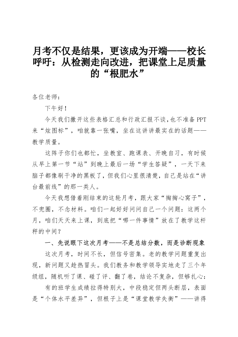 月考不仅是结果，更该成为开端——校长呼吁：从检测走向改进，把课堂上足质量的“根肥水”-教务资料网