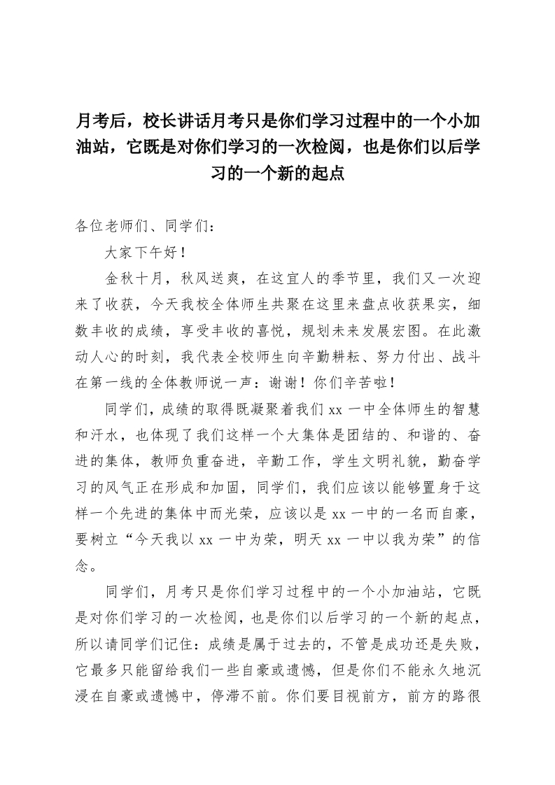 月考后，校长讲话月考只是你们学习过程中的一个小加油站，它既是对你们学习的一次检阅，也是你们以后学习的一个新的起点-教务资料网