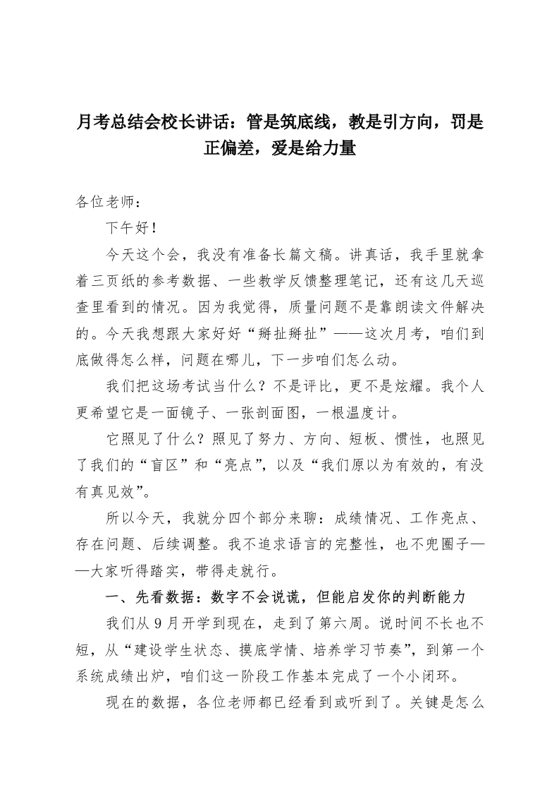 月考总结会校长讲话：管是筑底线，教是引方向，罚是正偏差，爱是给力量-教务资料网