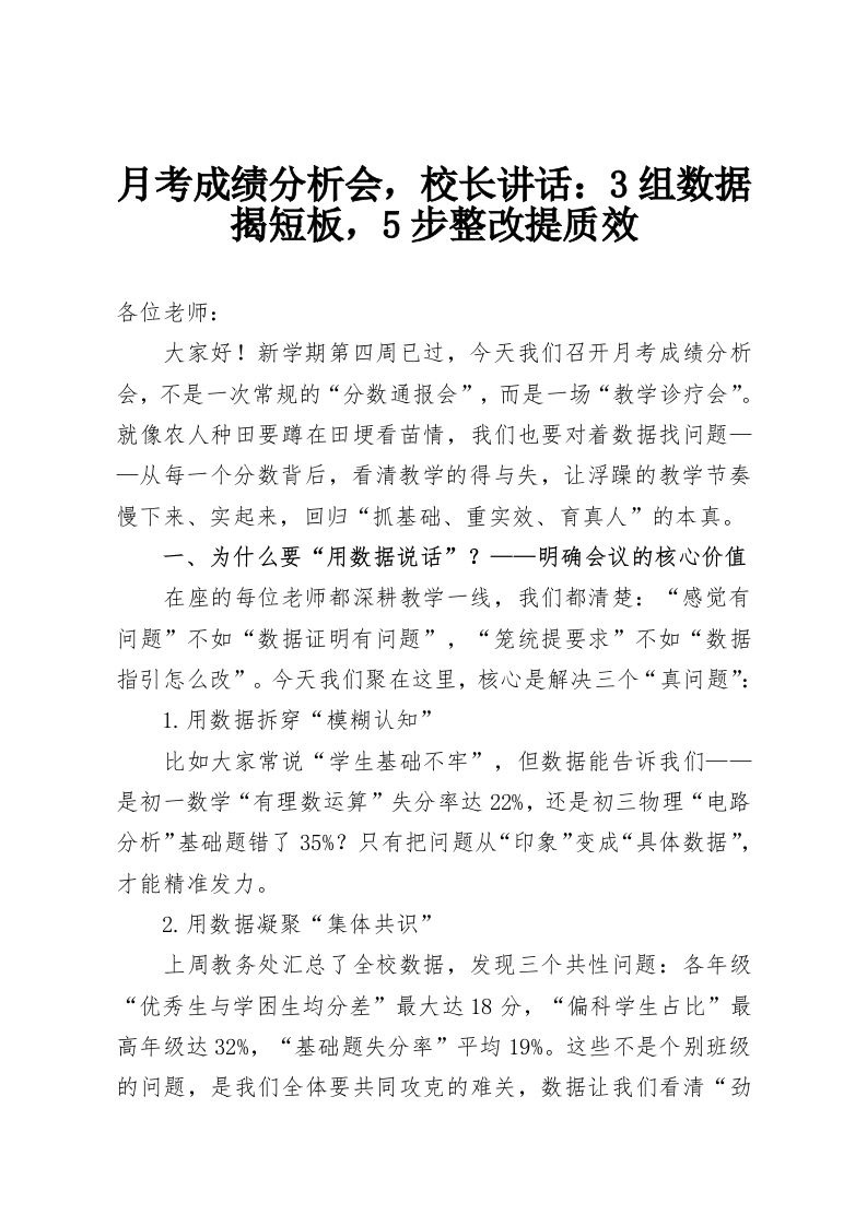 月考成绩分析会，校长讲话：3组数据揭短板，5步整改提质效-教务资料网