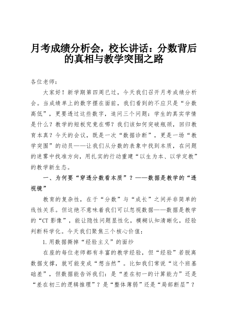 月考成绩分析会，校长讲话：分数背后的真相与教学突围之路-教务资料网