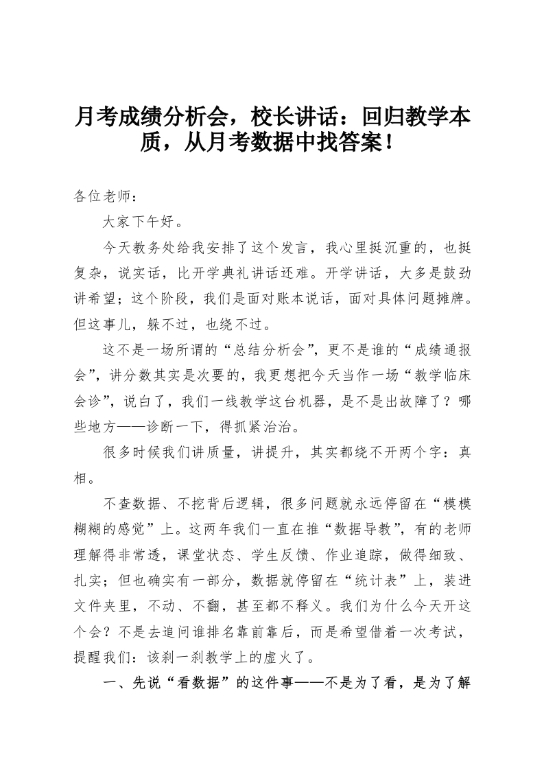 月考成绩分析会，校长讲话：回归教学本质，从月考数据中找答案！-教务资料网