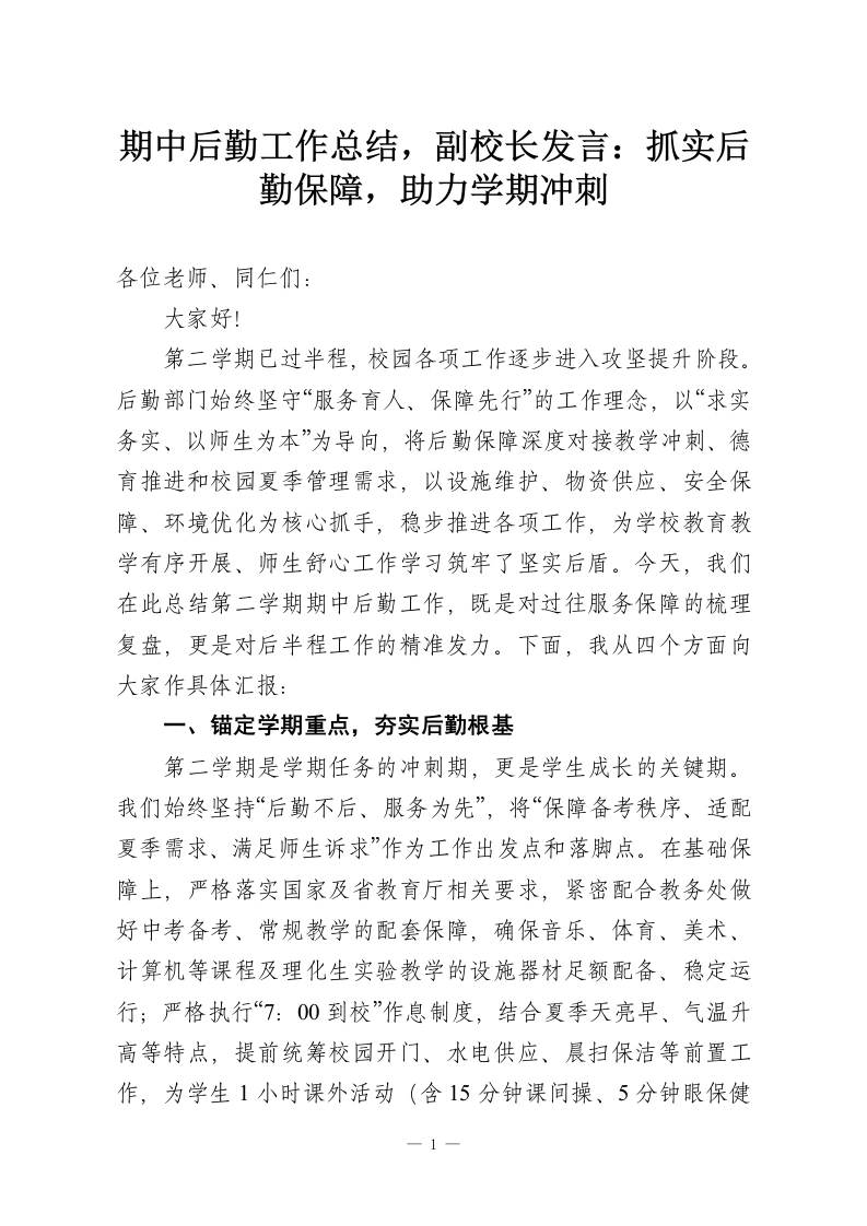 期中后勤工作总结，副校长发言：抓实后勤保障，助力学期冲刺-教务资料网
