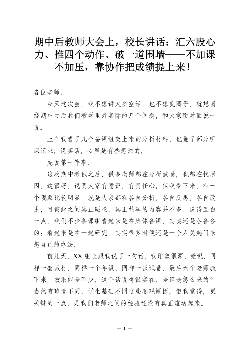 期中后教师大会上，校长讲话：汇六股心力、推四个动作、破一道围墙——不加课不加压，靠协作把成绩提上来！-教务资料网