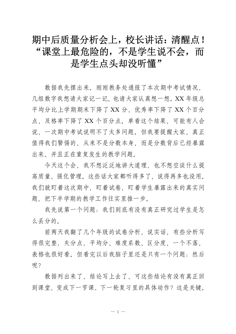 期中后质量分析会上，校长讲话：清醒点！“课堂上最危险的，不是学生说不会，而是学生点头却没听懂”-教务资料网