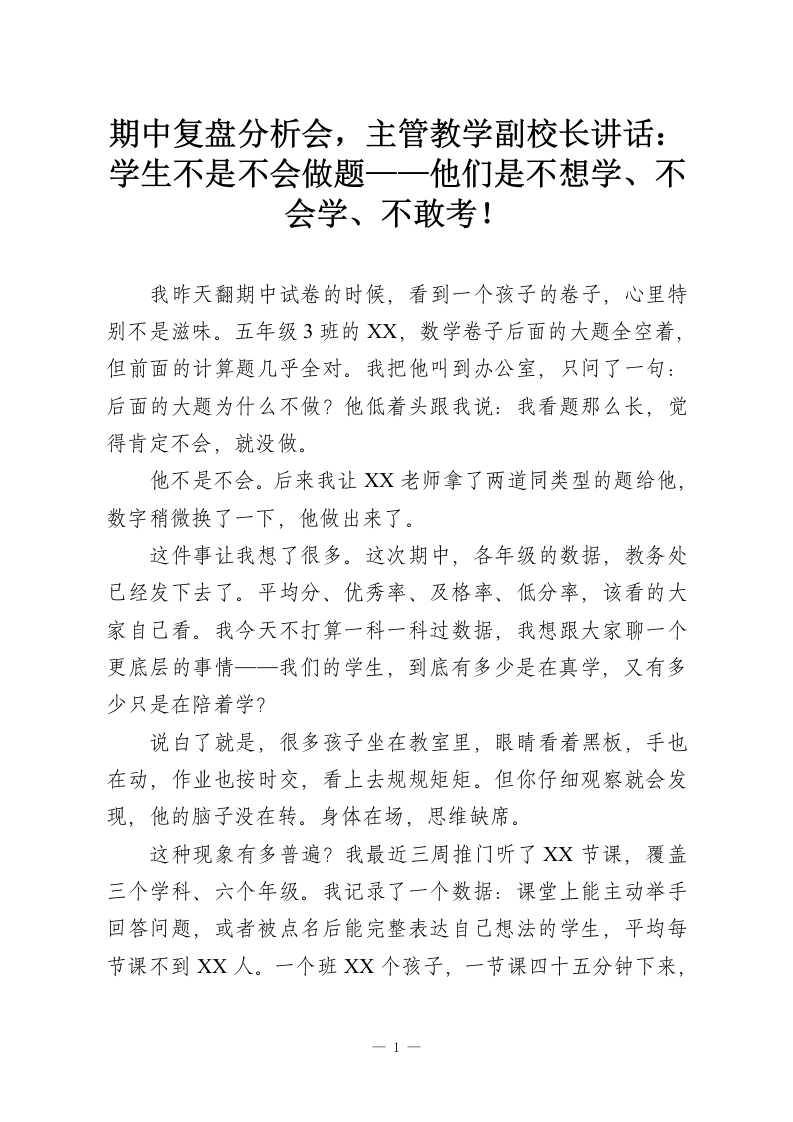 期中复盘分析会，主管教学副校长讲话：学生不是不会做题——他们是不想学、不会学、不敢考！-教务资料网