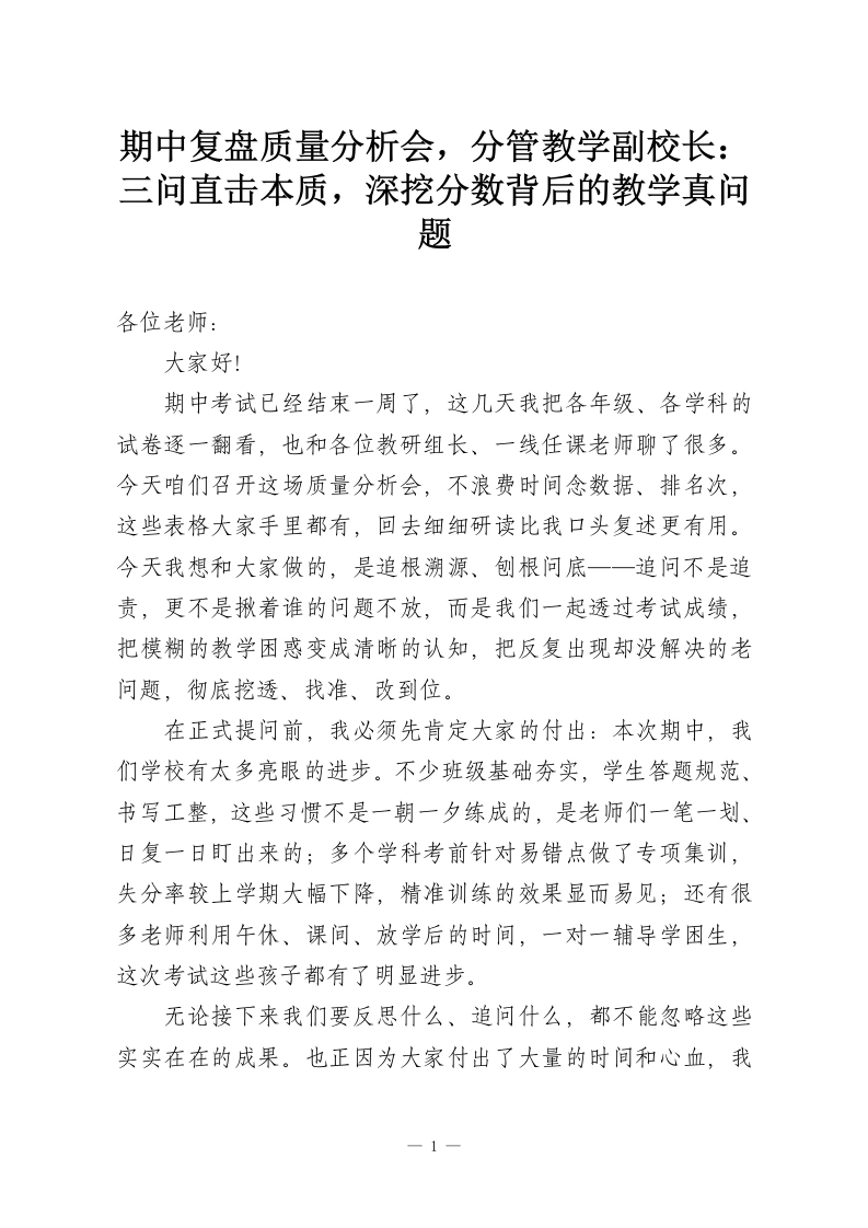 期中复盘质量分析会，分管教学副校长：三问直击本质，深挖分数背后的教学真问题-教务资料网