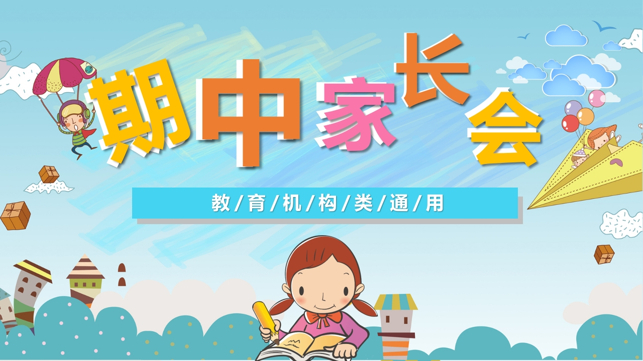 期中家长会课件-03-教务资料网