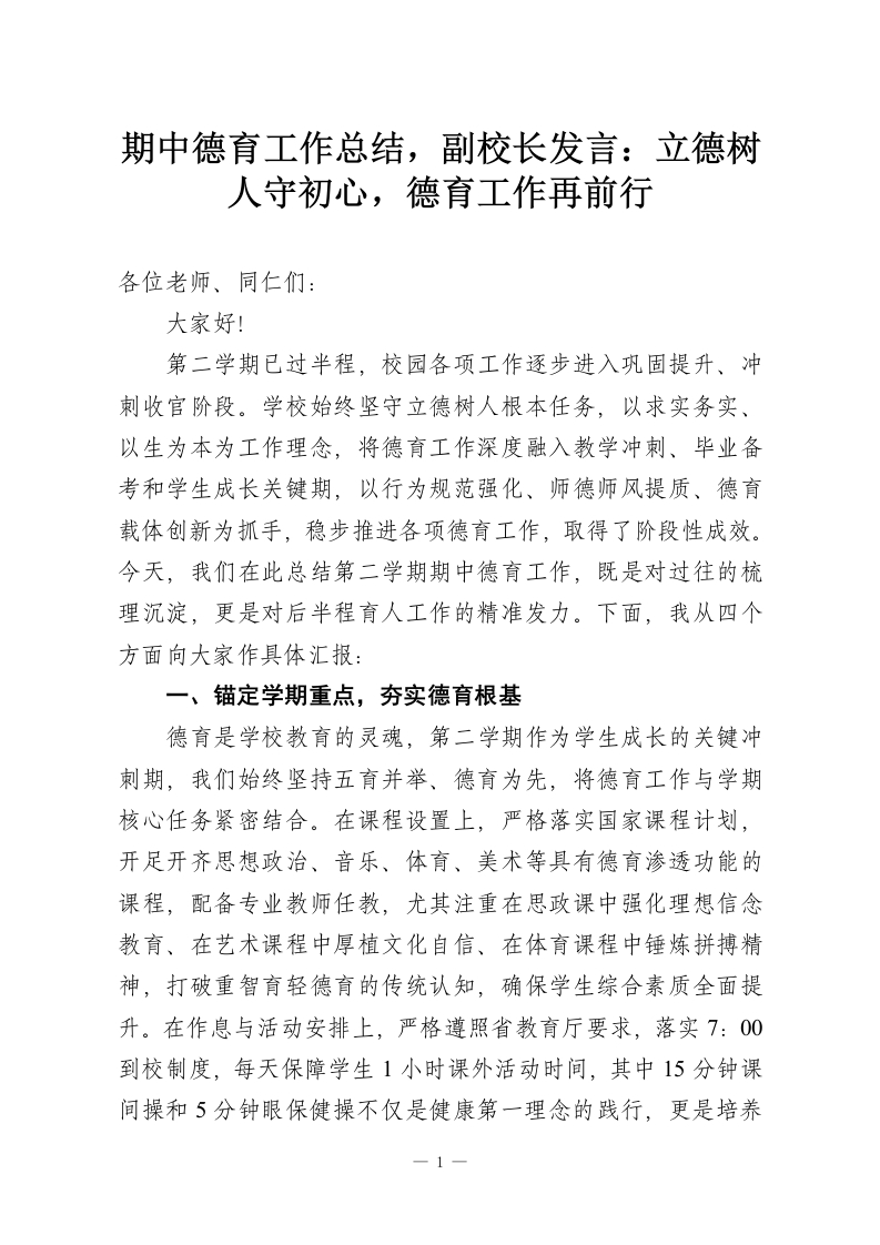 期中德育工作总结，副校长发言：立德树人守初心，德育工作再前行-教务资料网