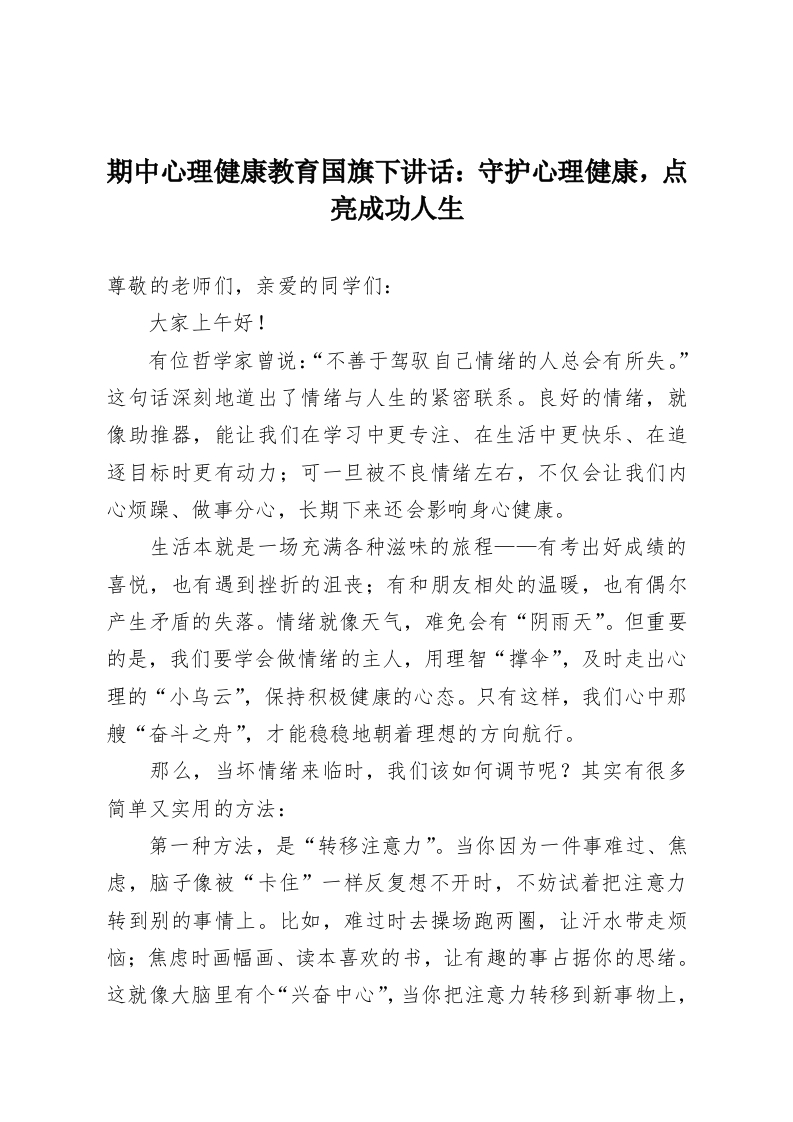 期中心理健康教育国旗下讲话：守护心理健康，点亮成功人生-教务资料网