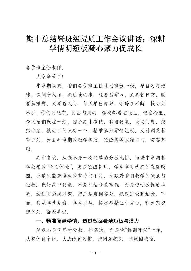期中总结暨班级提质工作会议讲话：深耕学情明短板凝心聚力促成长-教务资料网