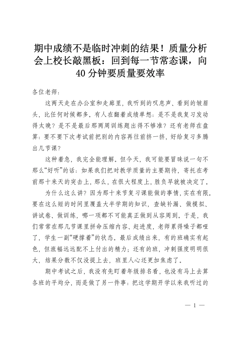 期中成绩不是临时冲刺的结果！质量分析会上校长敲黑板：回到每一节常态课，向40分钟要质量要效率-教务资料网