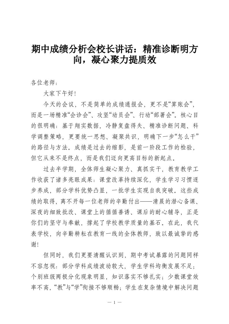期中成绩分析会校长讲话：精准诊断明方向，凝心聚力提质效-教务资料网