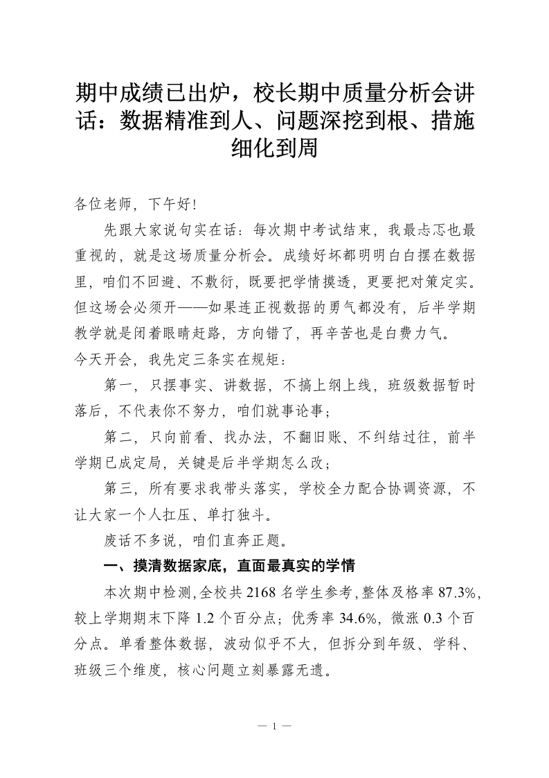 期中成绩已出炉，校长期中质量分析会讲话：数据精准到人、问题深挖到根、措施细化到周-教务资料网