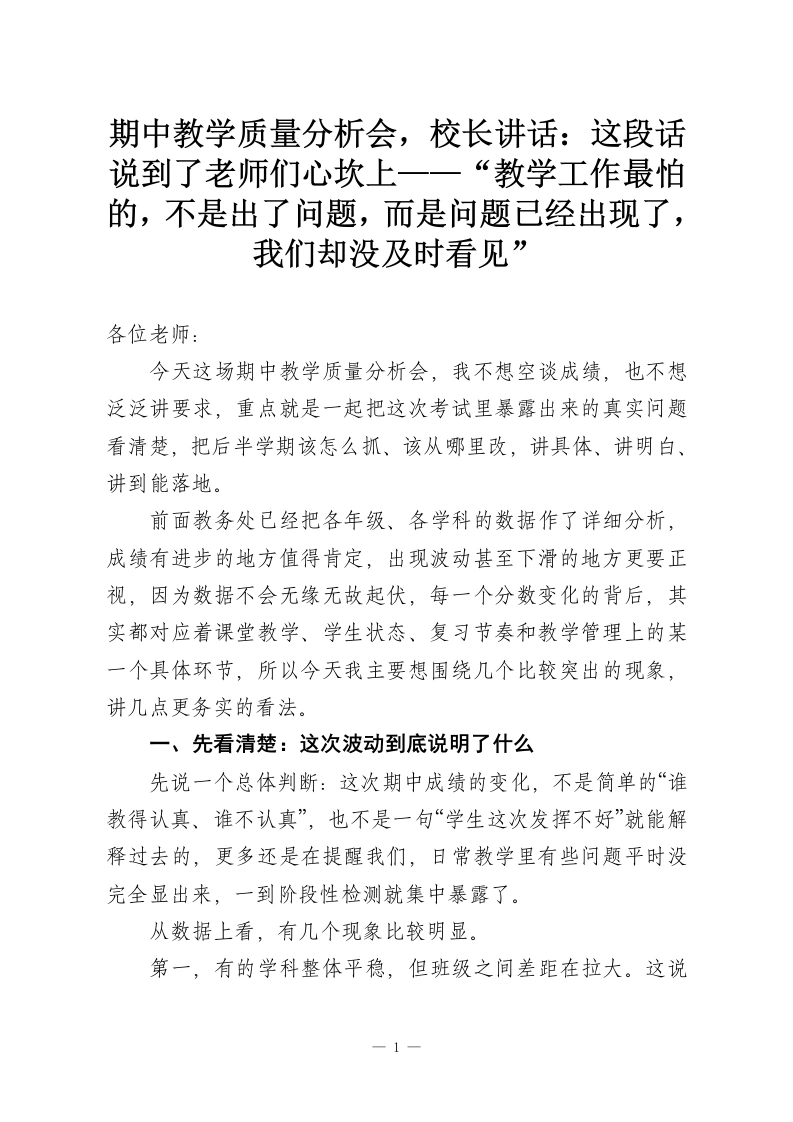 期中教学质量分析会，校长讲话：这段话说到了老师们心坎上——“教学工作最怕的，不是出了问题，而是问题已经出现了，我们却没及时看见”-教务资料网