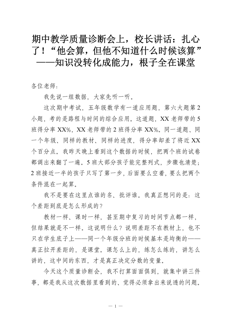 期中教学质量诊断会上，校长讲话：扎心了！“他会算，但他不知道什么时候该算”——知识没转化成能力，根子全在课堂-教务资料网