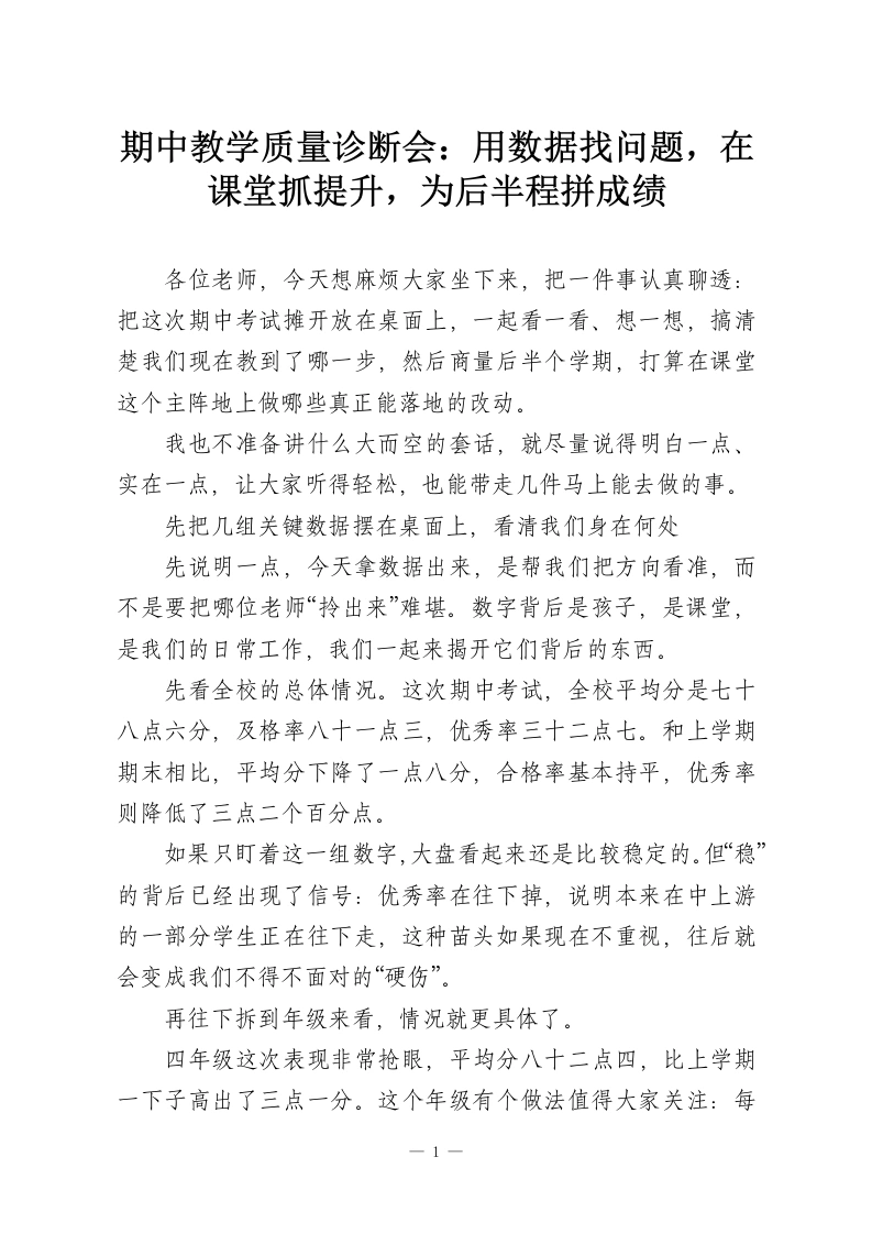 期中教学质量诊断会：用数据找问题，在课堂抓提升，为后半程拼成绩-教务资料网