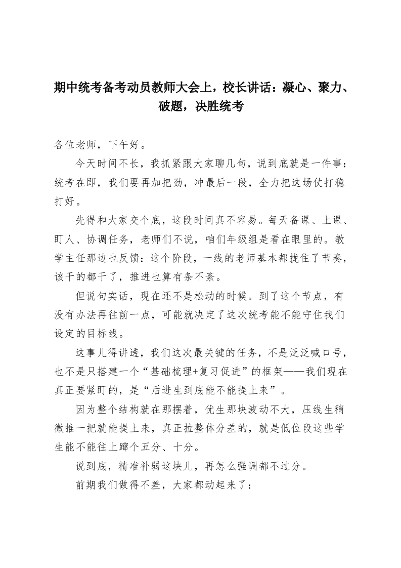 期中统考备考动员教师大会上，校长讲话：凝心、聚力、破题，决胜统考-教务资料网