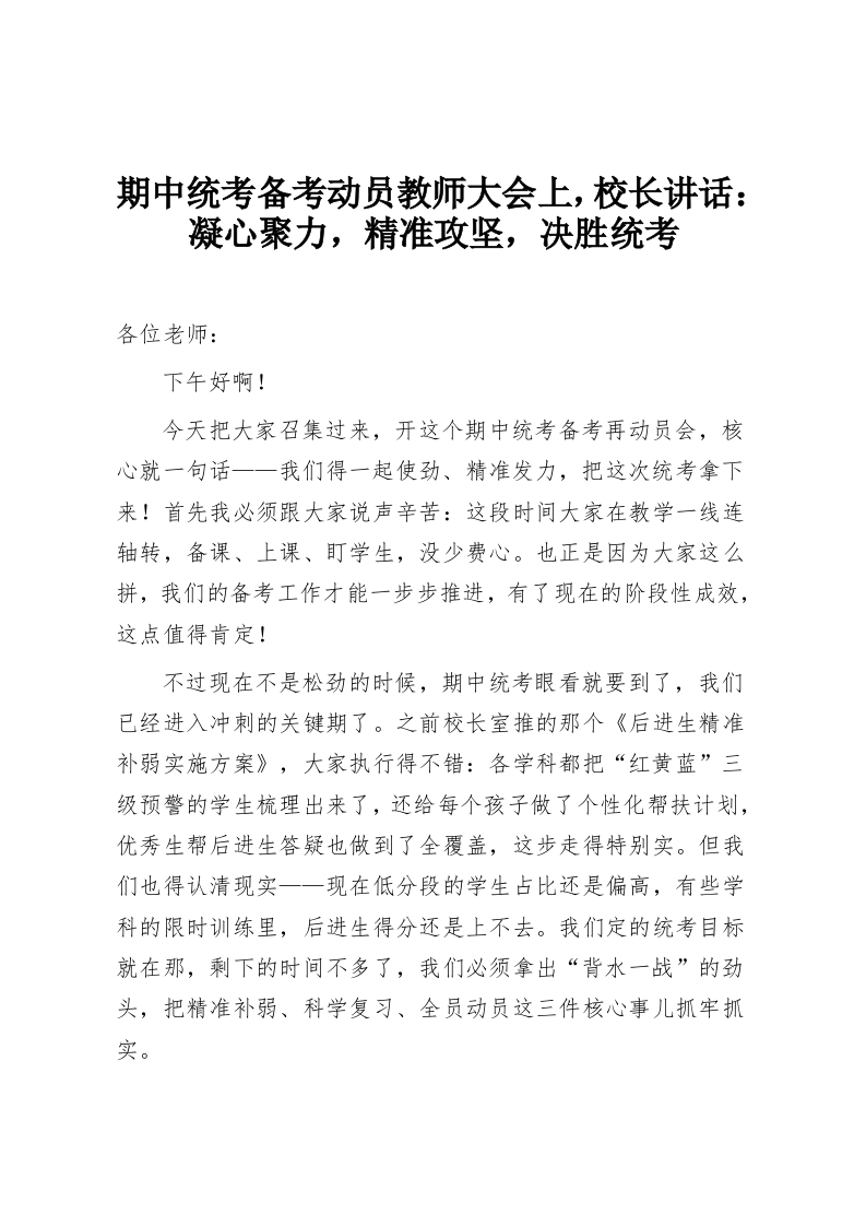 期中统考备考动员教师大会上，校长讲话：凝心聚力，精准攻坚，决胜统考-教务资料网
