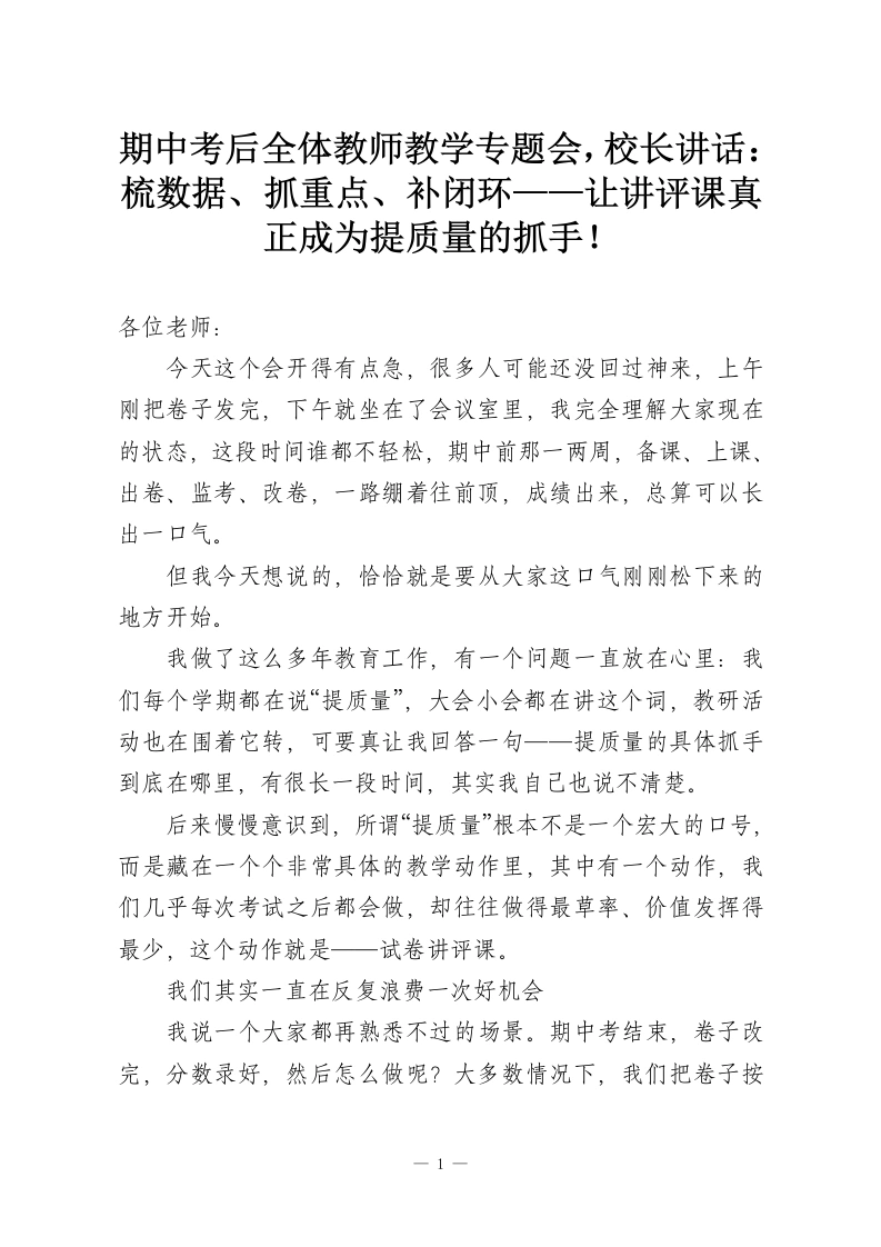 期中考后全体教师教学专题会，校长讲话：梳数据、抓重点、补闭环——让讲评课真正成为提质量的抓手！-教务资料网