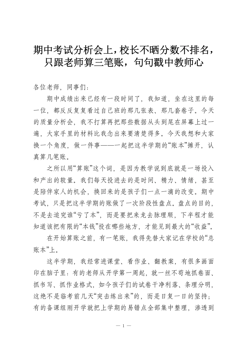 期中考试分析会上，校长不晒分数不排名，只跟老师算三笔账，句句戳中教师心-教务资料网